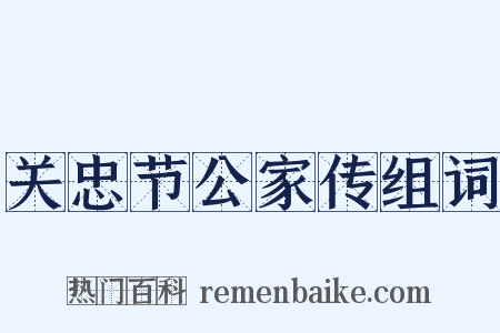 关忠节公家传组词是什么意思的图片